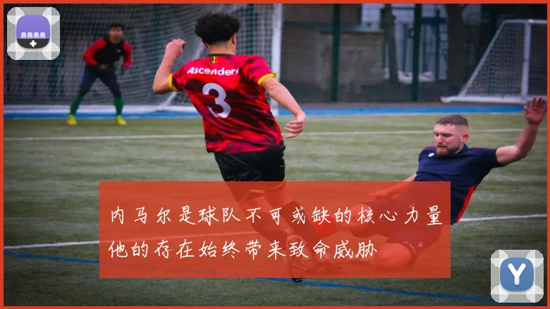 内马尔是球队不可或缺的核心力量他的存在始终带来致命威胁