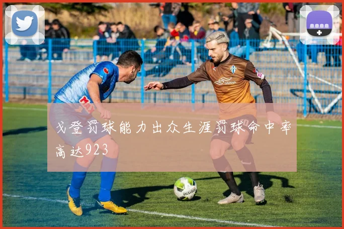 戈登罚球能力出众生涯罚球命中率高达923