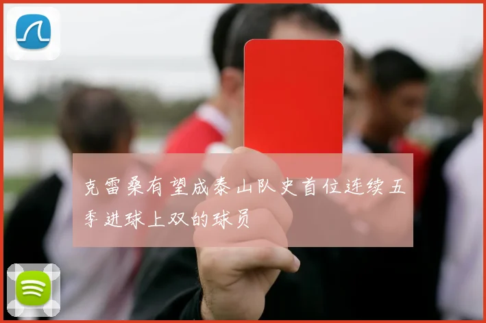 克雷桑有望成泰山队史首位连续五季进球上双的球员