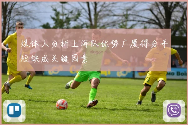媒体人分析上海队优势广厦得分手短缺成关键因素