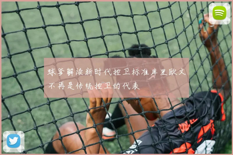 球爹解读新时代控卫标准库里欧文不再是传统控卫的代表