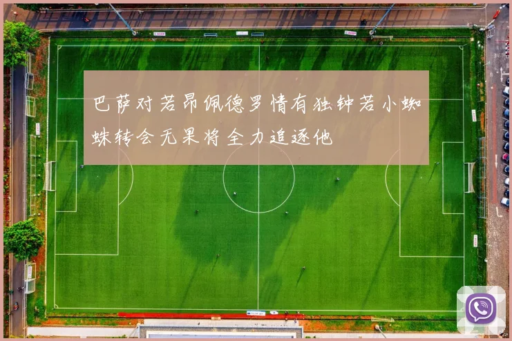 巴萨对若昂佩德罗情有独钟若小蜘蛛转会无果将全力追逐他