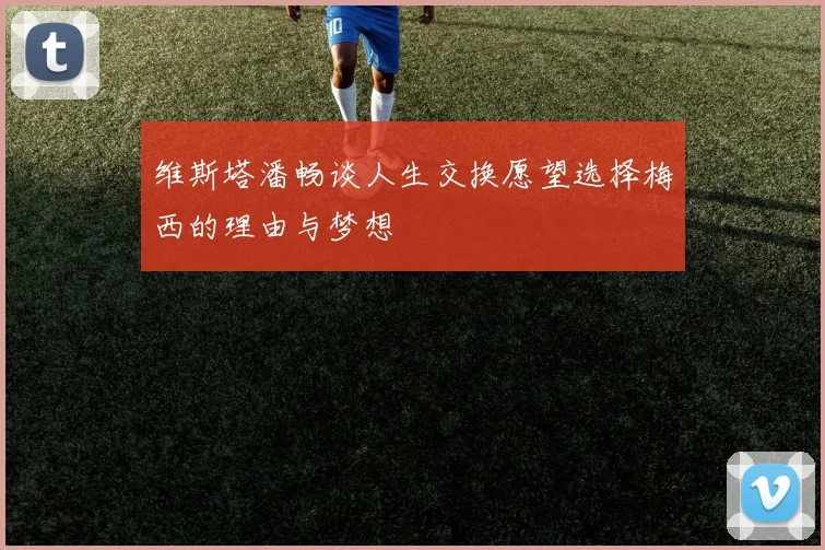 维斯塔潘畅谈人生交换愿望选择梅西的理由与梦想